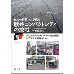 【電子書籍】自治体行政マンが見た　欧州コンパクトシティの挑戦