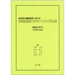 就学時の健康診断における知的発達スクリーニング検査 [平成31年度版]