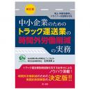 中小企業のためのトラック運送業の時間外労働削減の実務　補訂版