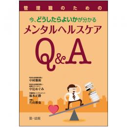 管理職のための　今、どうしたらよいかが分かる　メンタルヘルスケアQ&A