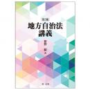 【電子書籍】地方自治法講義〔第５版〕