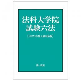 法科大学院試験六法［２０２３年度入試対応版］