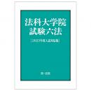 法科大学院試験六法［２０２３年度入試対応版］
