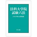 法科大学院試験六法［２０２３年度入試対応版］