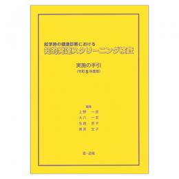 就学時の健康診断における知的発達スクリーニング検査実施の手引　令和５年度版