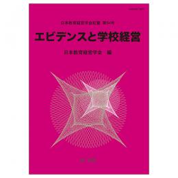 日本教育経営学会紀要　第64号