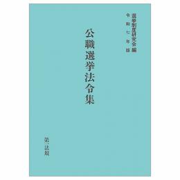 公職選挙法令集 令和７年版