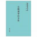 公職選挙法令集 令和７年版