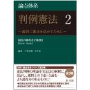 論点体系　判例憲法　～裁判に憲法を活かすために～　2