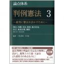 論点体系　判例憲法　～裁判に憲法を活かすために～　3