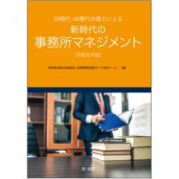 ５０期代・６０期代弁護士による新時代の事務所マネジメント　令和元年版