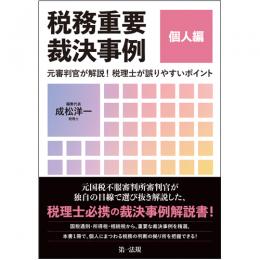 税務重要裁決事例　個人編　～元審判官が解説！　税理士が誤りやすいポイント～