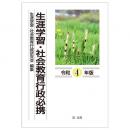 生涯学習・社会教育行政必携（令和４年版）