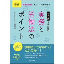 図解　新任担当者にもサクッとわかる！ シーン別　人事労務の実務と労働法のポイント