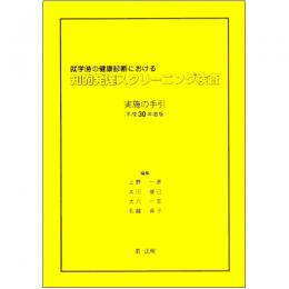 就学時の健康診断における知的発達スクリーニング検査 [平成30年度版]