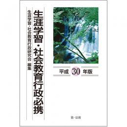 生涯学習・社会教育行政必携（平成３０年版）