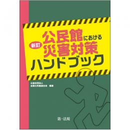 新訂　公民館における災害対策ハンドブック