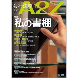 会社法務A2Z VOL2023-6