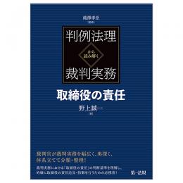 判例法理から読み解く裁判実務　取締役の責任