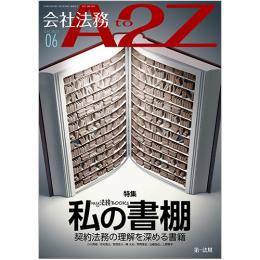 会社法務A2Z VOL2022-6