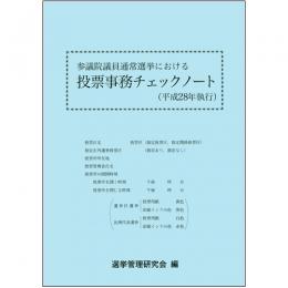 参議院議員通常選挙における投票事務チェックノート 平成28年執行