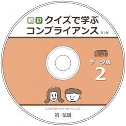 新訂クイズで学ぶコンプライアンス第2版データ版2