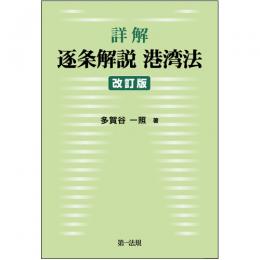 詳解　逐条解説　港湾法　改訂版