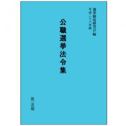 公職選挙法令集　平成二十八年版