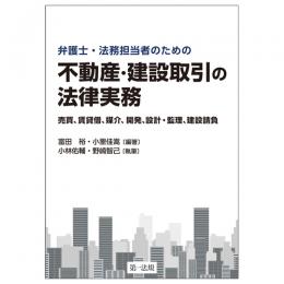 【電子書籍】弁護士・法務担当者のための　不動産・建設取引の法律実務