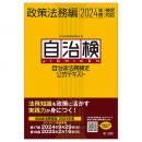 自治体法務検定公式テキスト　政策法務編　２０２４年度検定対応