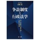 争訟制度と行政法学―国・自治体の実務を導く行政法の理論