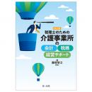 【電子書籍】改訂版　税理士のための　介護事業所の会計・税務・経営サポート