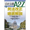 会社法務A2Z VOL2015-06