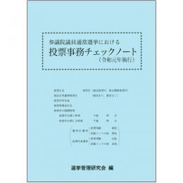 参議院議員通常選挙における投票事務チェックノート