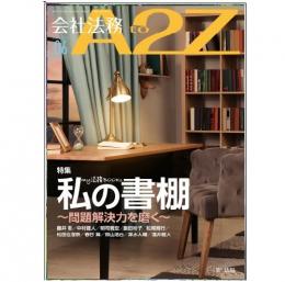 会社法務A2Z VOL2025-6