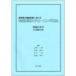 就学時の健康診断における知的発達スクリーニング検査 [平成28年度版]