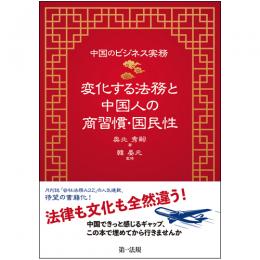 中国のビジネス実務　変化する法務と中国人の商習慣・国民性