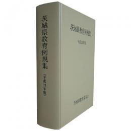 茨城県教育例規集 平成24年版
