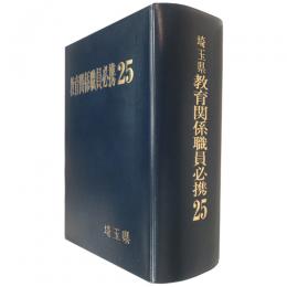 埼玉県教育関係職員必携 平成25年版