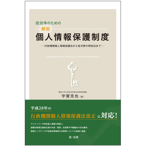 自治体のための解説個人情報保護制度―行政機関個人情報保護法から各