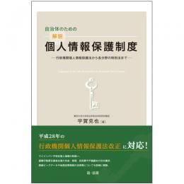 自治体のための解説個人情報保護制度―行政機関個人情報保護法から各分野の特別法まで