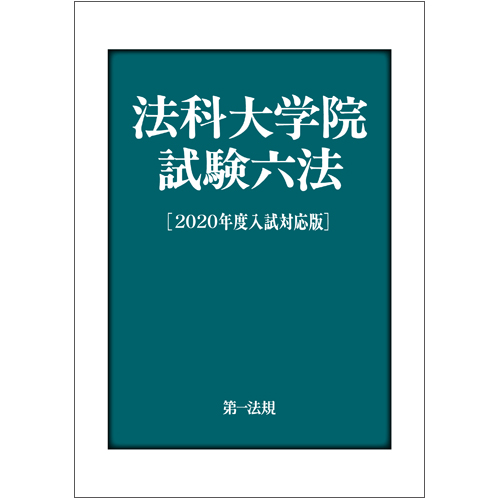 法科大学院試験六法［２０２０年度入試対応版］ / 第一法規ストア