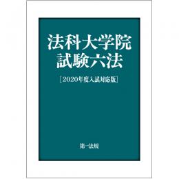 法科大学院試験六法［２０２０年度入試対応版］