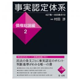 事実認定体系＜債権総論編＞２