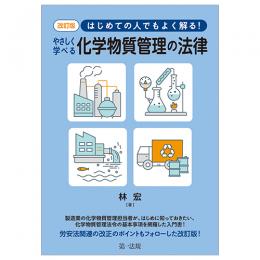 改訂版　はじめての人でもよく解る！　やさしく学べる化学物質管理の法律