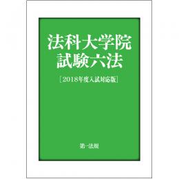 法科大学院試験六法［２０１８年度入試対応版］