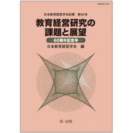 日本教育経営学会紀要　第60号