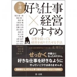 弁護士「好きな仕事×経営」のすすめ―分野を絞っても経営を成り立たせる手法―