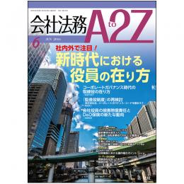 会社法務A2Z VOL2016-6