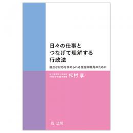 日々の仕事とつなげて理解する行政法